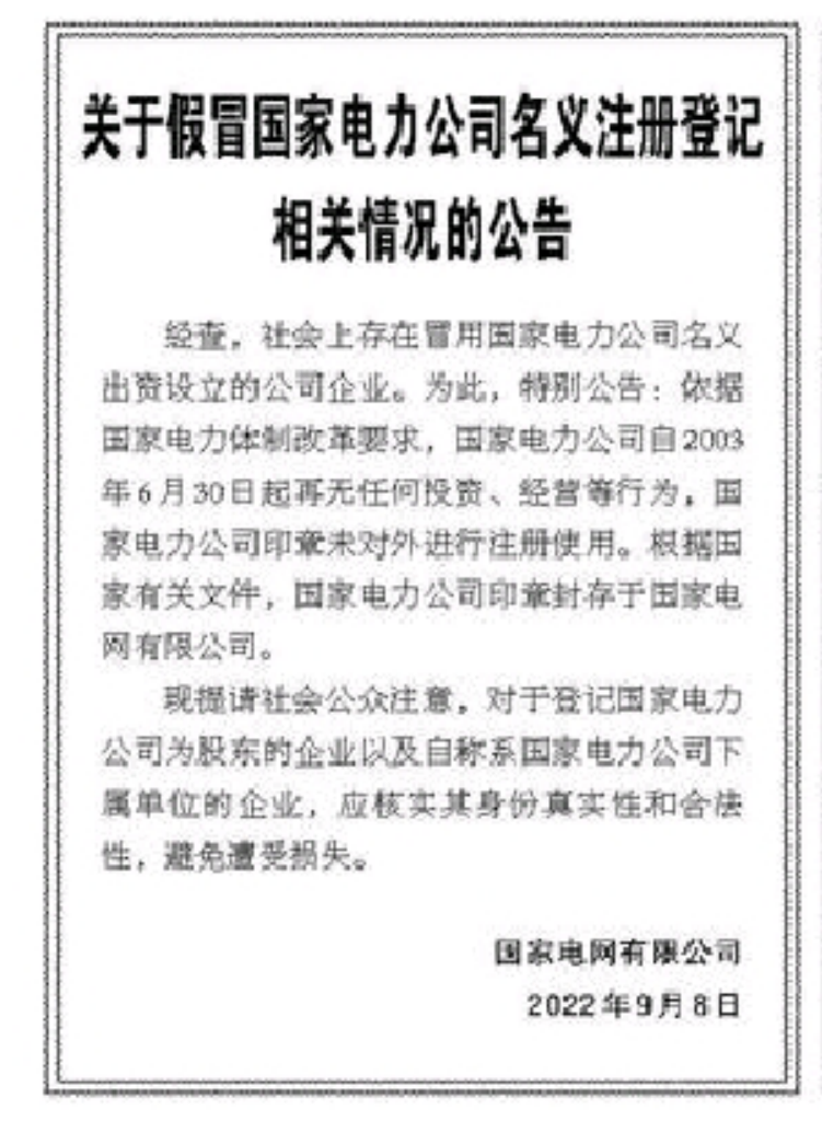 國家電力全資子公司每年購千箱高端白酒？國家電網辟謠 假借名號實為冒牌貨
